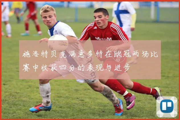 施洛特贝克满意多特在欧冠两场比赛中收获四分的表现与进步