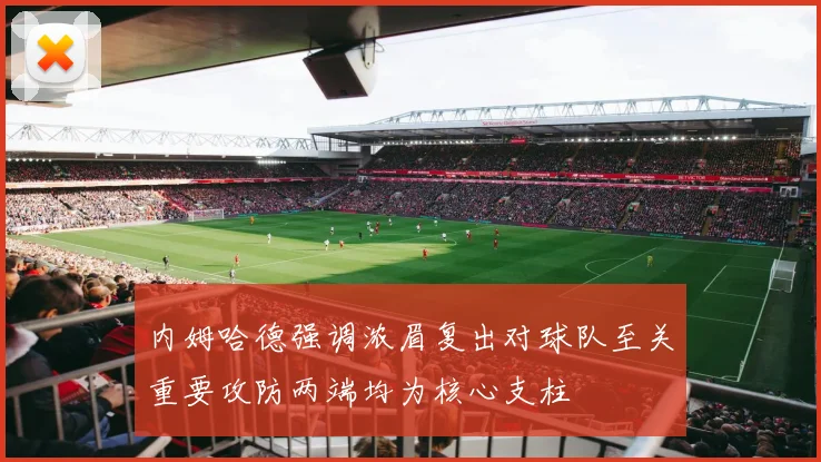 内姆哈德强调浓眉复出对球队至关重要攻防两端均为核心支柱