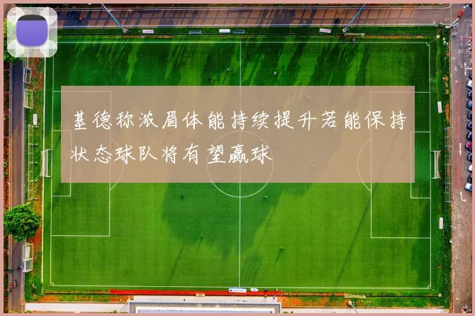 基德称浓眉体能持续提升若能保持状态球队将有望赢球