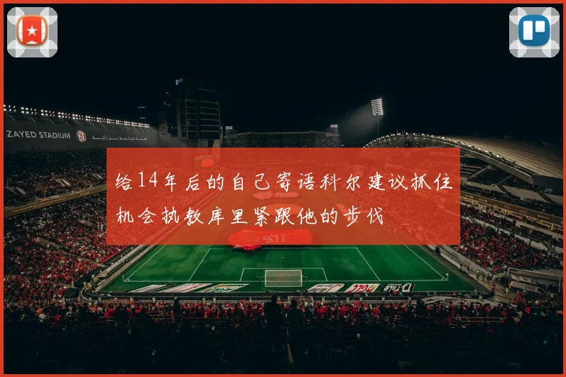 给14年后的自己寄语科尔建议抓住机会执教库里紧跟他的步伐