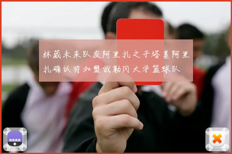 林葳未来队友阿里扎之子塔基阿里扎确认将加盟俄勒冈大学篮球队