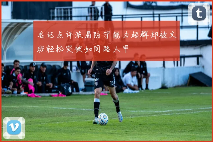 名记点评浓眉防守能力超群却被文班轻松突破如同路人甲