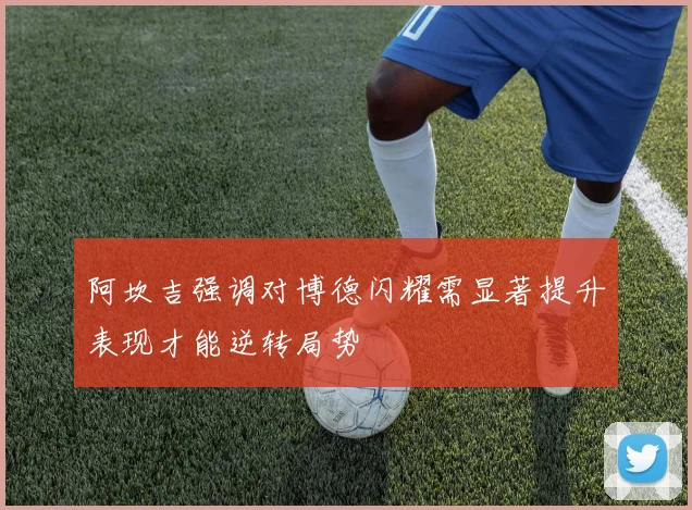 阿坎吉强调对博德闪耀需显著提升表现才能逆转局势