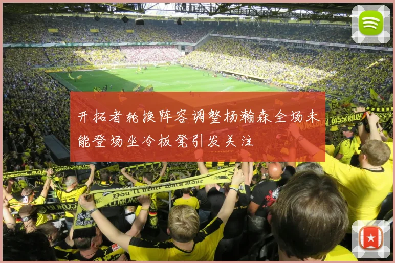 开拓者轮换阵容调整杨瀚森全场未能登场坐冷板凳引发关注