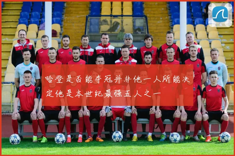 哈登是否能夺冠并非他一人所能决定他是本世纪最强五人之一