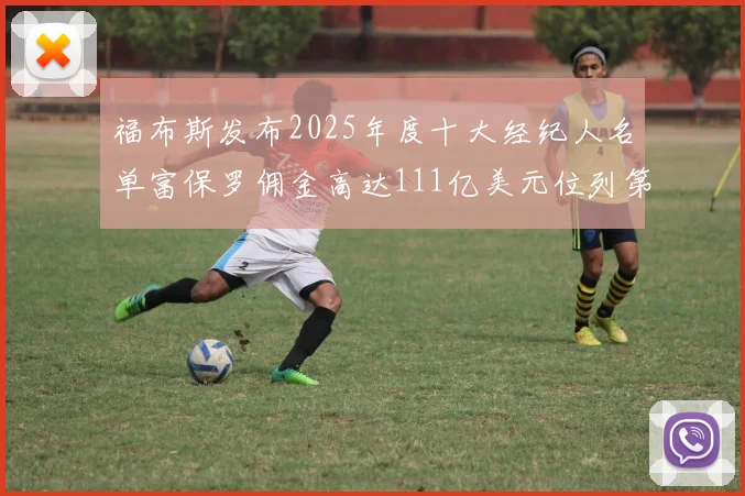 福布斯发布2025年度十大经纪人名单富保罗佣金高达111亿美元位列第三